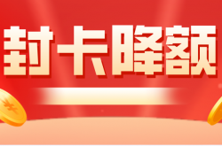 信用卡封卡降额的原因有哪些？持卡人该怎么办？