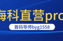 海科直营pro是什么？海科直营pro靠谱吗？海科直营pro如何注册使用？