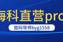 海科直营pro是什么？海科直营pro靠谱吗？海科直营pro如何注册使用？