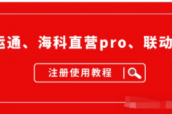 【创享亿通】开运通、海科直营pro、联动优+注册使用教程，建议收藏！