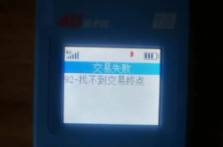 很多用户反馈用POS机刷卡，总是出现交易错误