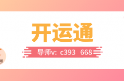 开运通3.0火爆上线，大家都在疯抢开运通108将