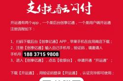 开运通3.0已经正式上线，开运通3.0最新注册使用流程