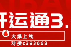 开运通怎么样？为什么越来越多的行业大咖加入开运通3.0