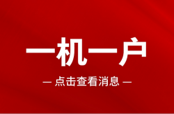 259号文件一机一户，用户使用一机一户解决方案，掌握技巧，轻松解决