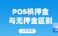有押金的pos机与无押金的有啥区别？如何选择，联动优+要好一点
