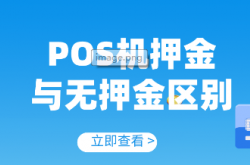有押金的pos机与无押金的有啥区别？如何选择，联动优+要好一点