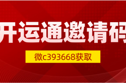 开运通注册邀请码是多少？开运通与云闪付的关系？