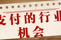 支付行业的产业升级与市场机遇塑造，创享亿通携手开运通、海科直营pro开辟新市场