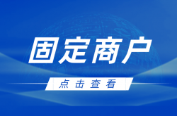 POS机都是固定商户了，负债持卡人如何刷卡？