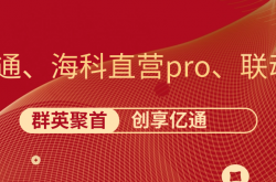 一文解释开运通、海科直营pro、联动优+和创享亿通的关系