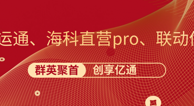 一文解释开运通、海科直营pro、联动优+和创享亿通的关系