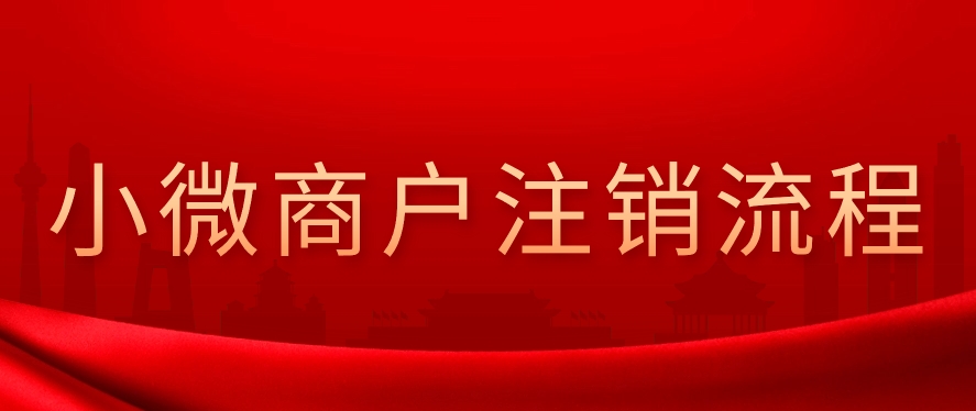 建议收藏：小微商户超5几个机构的，解决方案来了，小微商户批量查询/注销功能正式上线！（附完整教程）